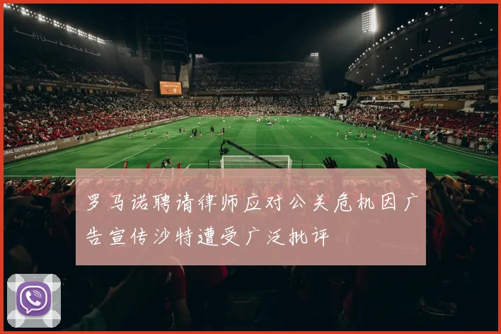 罗马诺聘请律师应对公关危机因广告宣传沙特遭受广泛批评