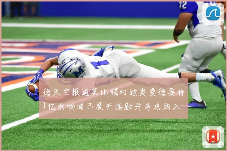 德天空报道莱比锡对迪奥曼德要价1亿利物浦已展开接触并考虑购入