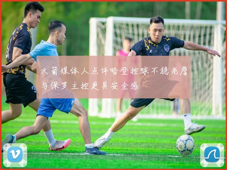 火箭媒体人点评哈登控球不稳老詹与保罗主控更具安全感