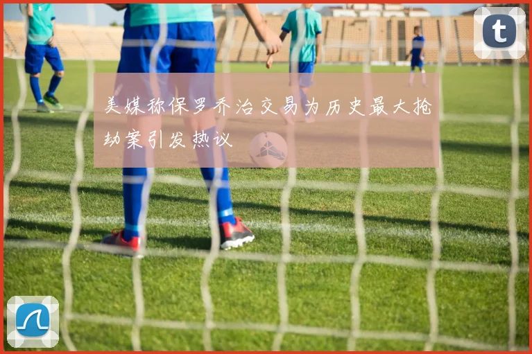 美媒称保罗乔治交易为历史最大抢劫案引发热议