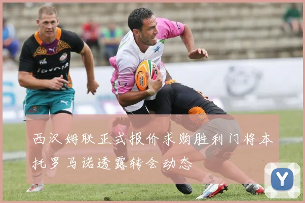 西汉姆联正式报价求购胜利门将本托罗马诺透露转会动态