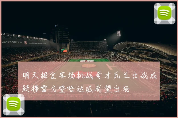 明天掘金客场挑战奇才瓦兰出战成疑穆雷戈登哈达威有望出场