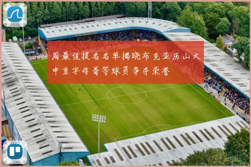 周最佳提名名单揭晓布克亚历山大申京字母哥等球员争夺荣誉